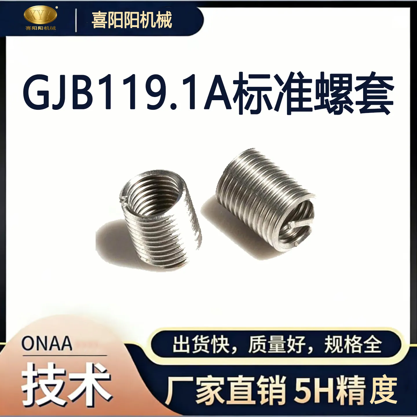 喜阳阳 GJB119.1A 标准钢丝螺套（5H 精度）