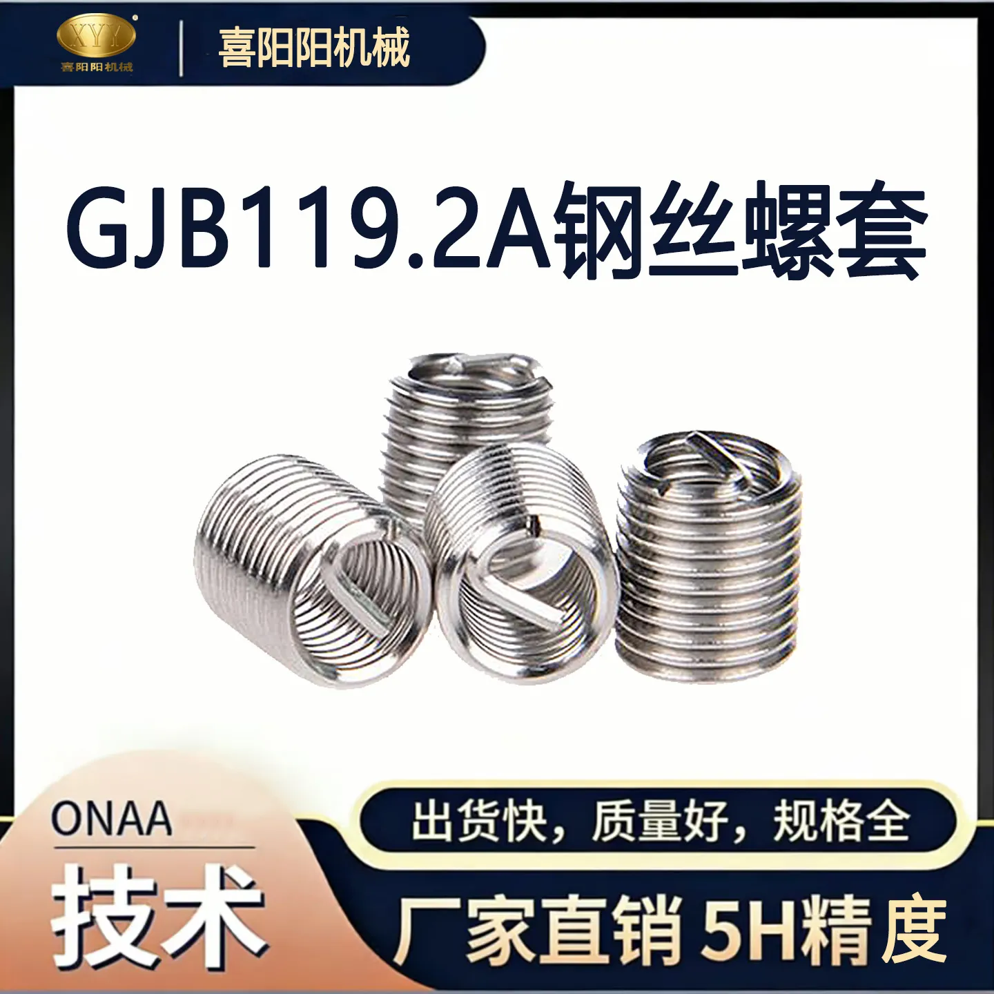 喜阳阳 GJB119.2A 标准钢丝螺套（5H 精度）