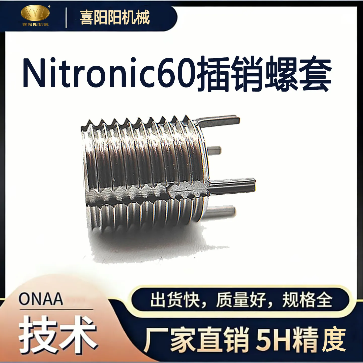 喜阳阳 Nitronic 60 插销式螺纹护套