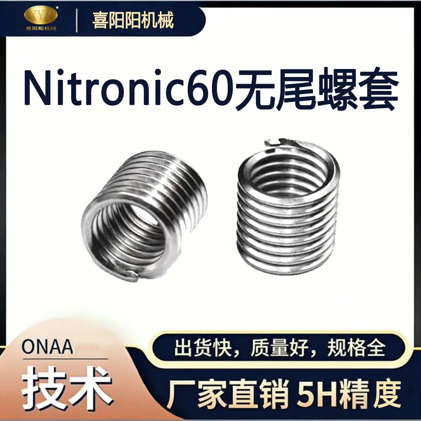 喜阳阳 Nitronic 60 无尾钢丝螺套