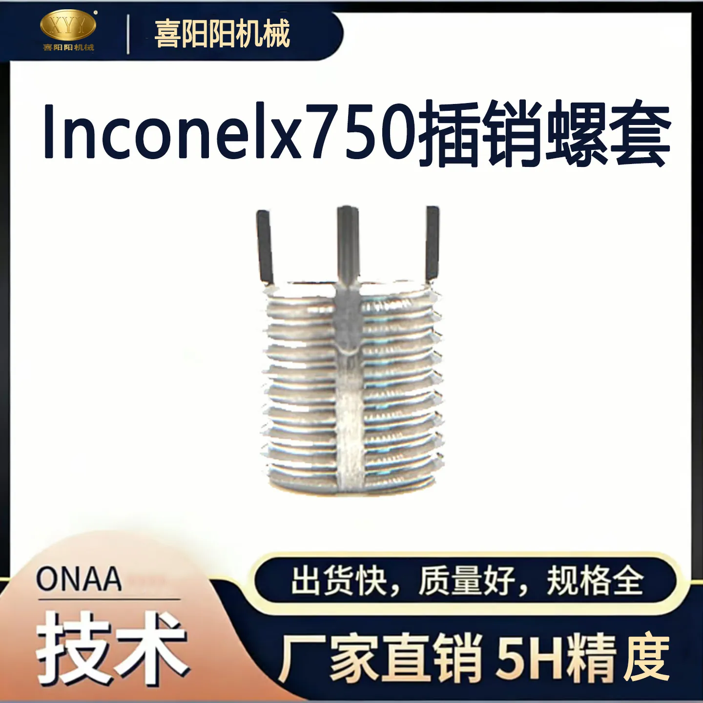 喜阳阳 Inconel X-750 高温合金插销螺套（5H 精度）