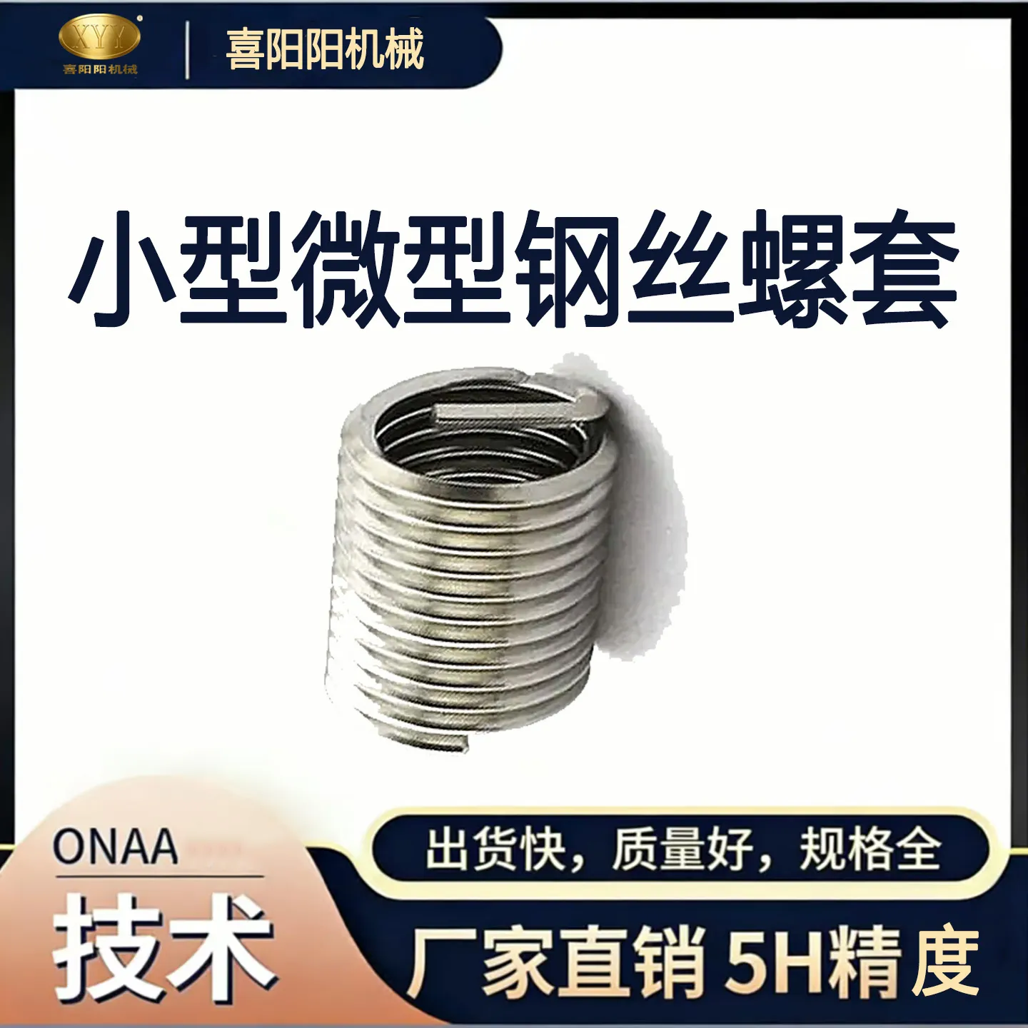 喜阳阳 小型微型钢丝螺套
