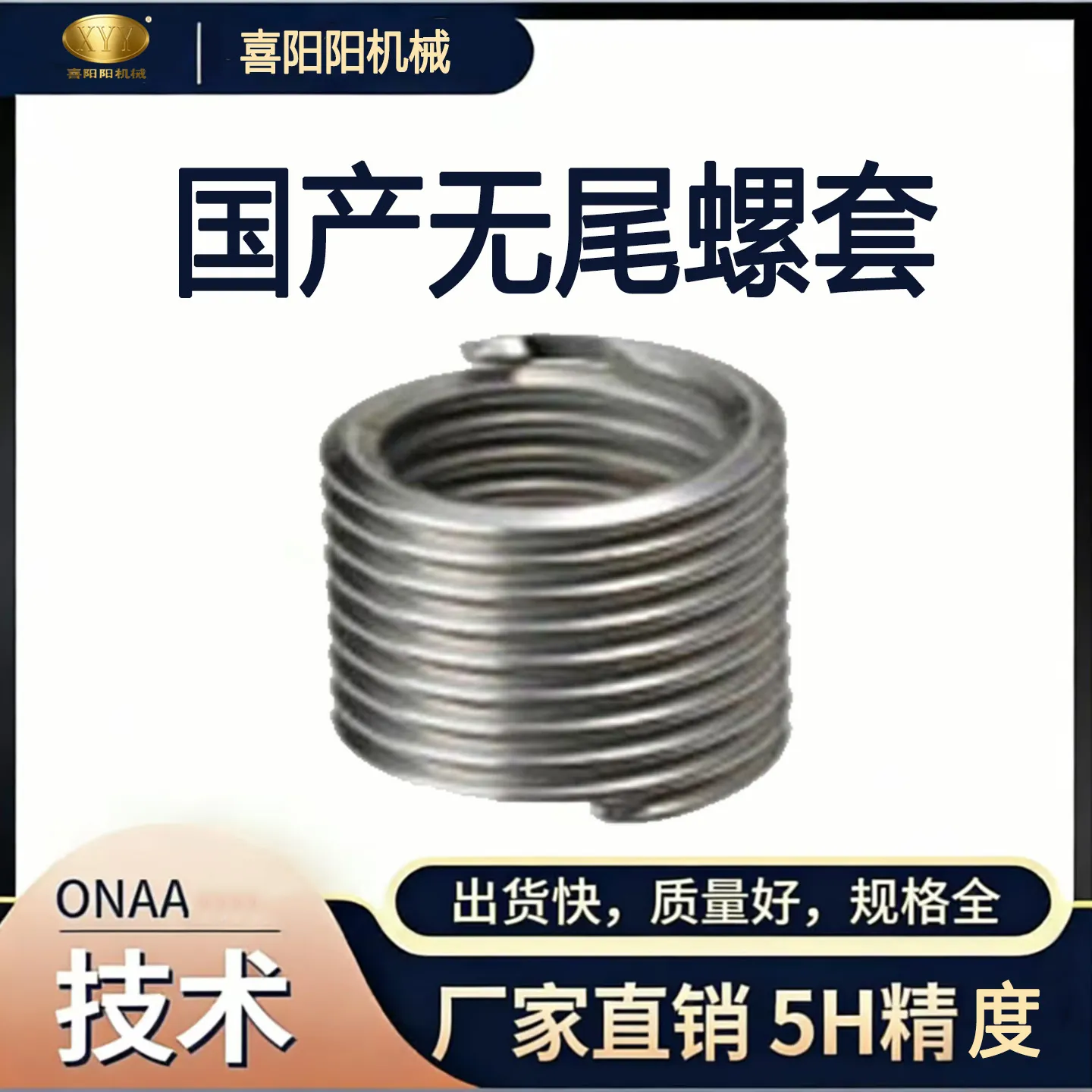 喜阳阳国产无尾钢丝螺套（5H 精度）