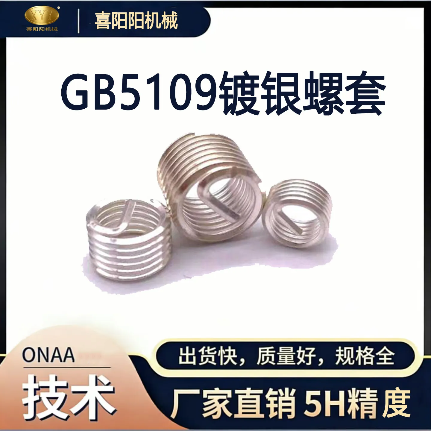 喜阳阳 GB5109 标准镀银钢丝螺套（5H 精度）