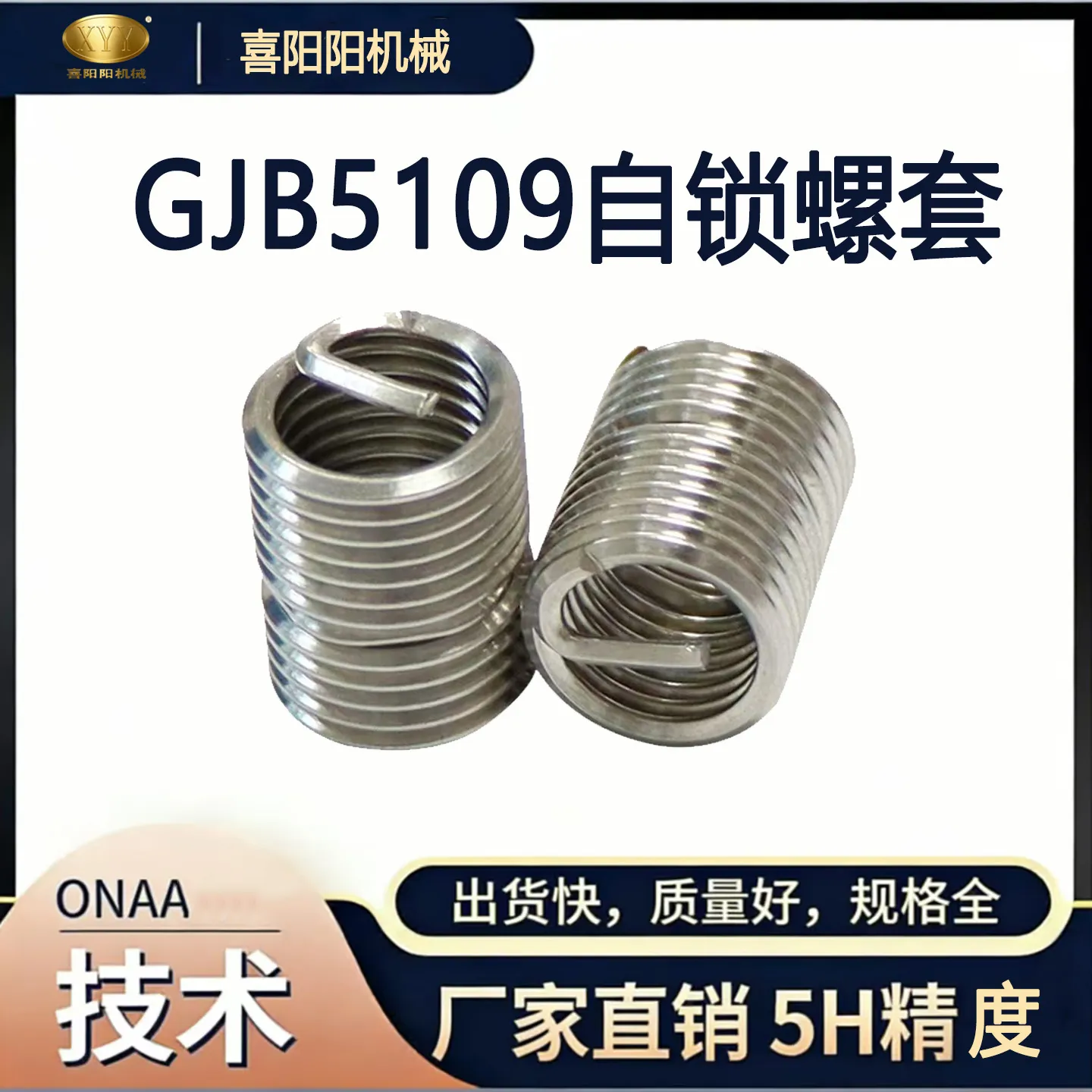 GJB5109 自锁螺套（不锈钢钢丝螺套）