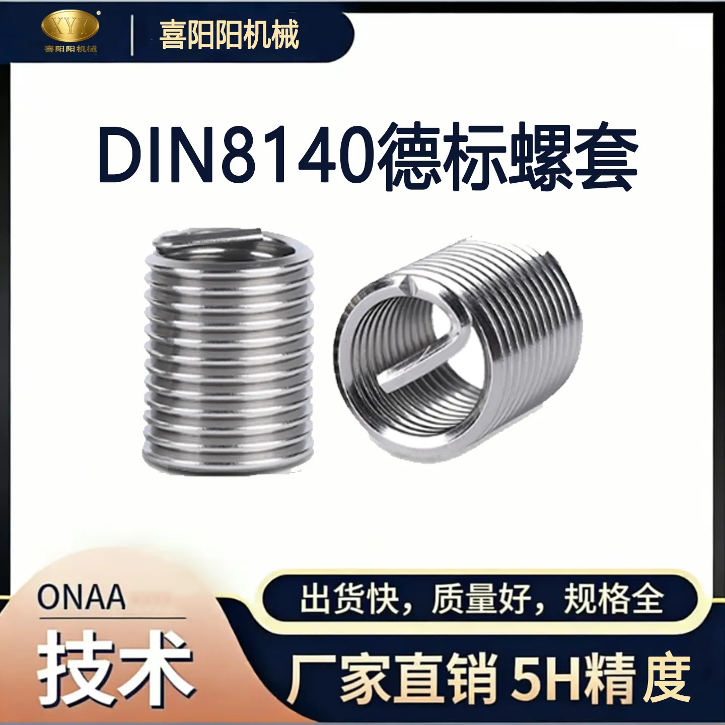 喜阳阳 DIN8140 德标钢丝螺套（5H 精度）