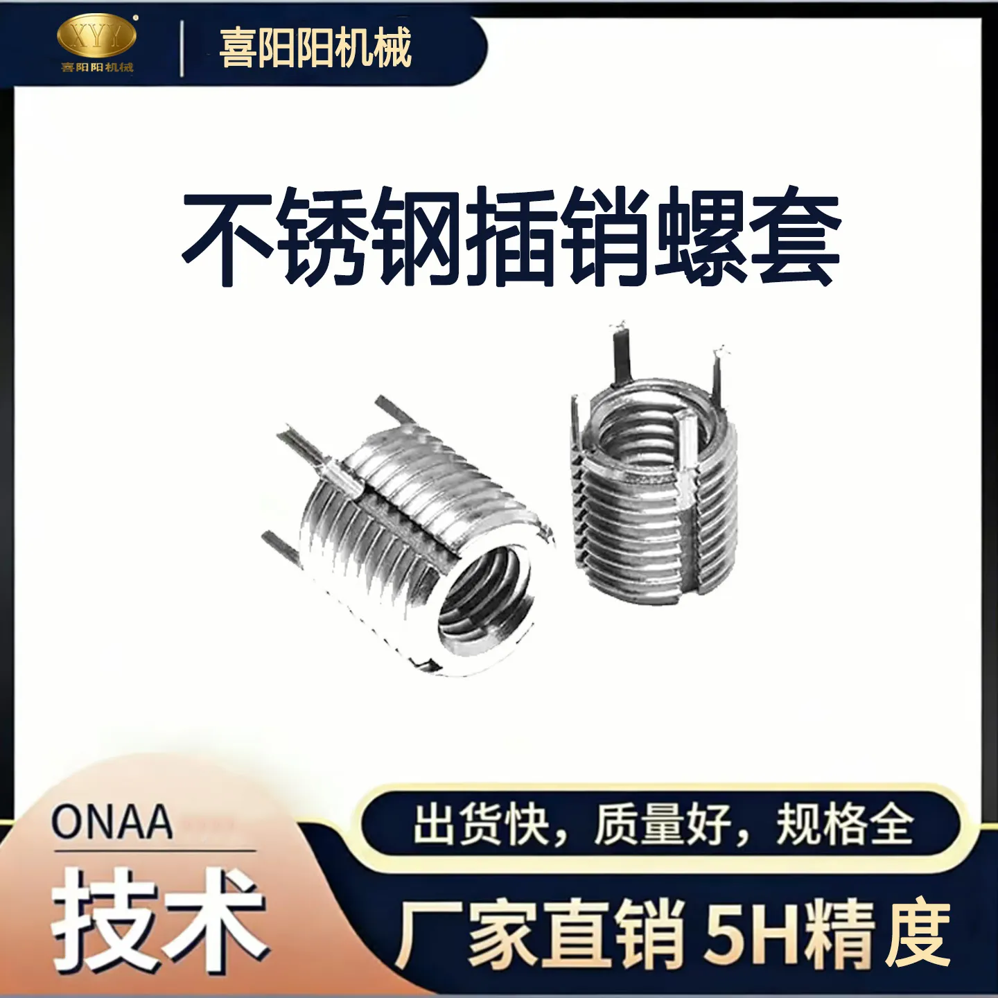 喜阳阳不锈钢插销螺套 (5H 精度)