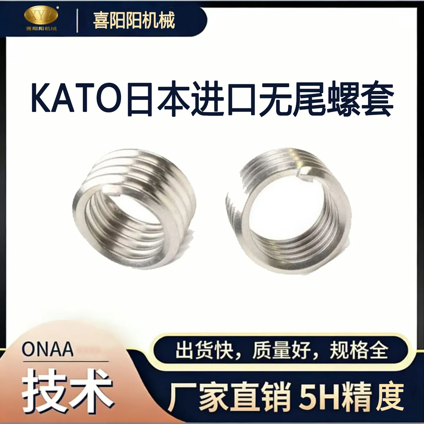 喜阳阳 KATO 标准 进口款无尾螺套（5H 精度）