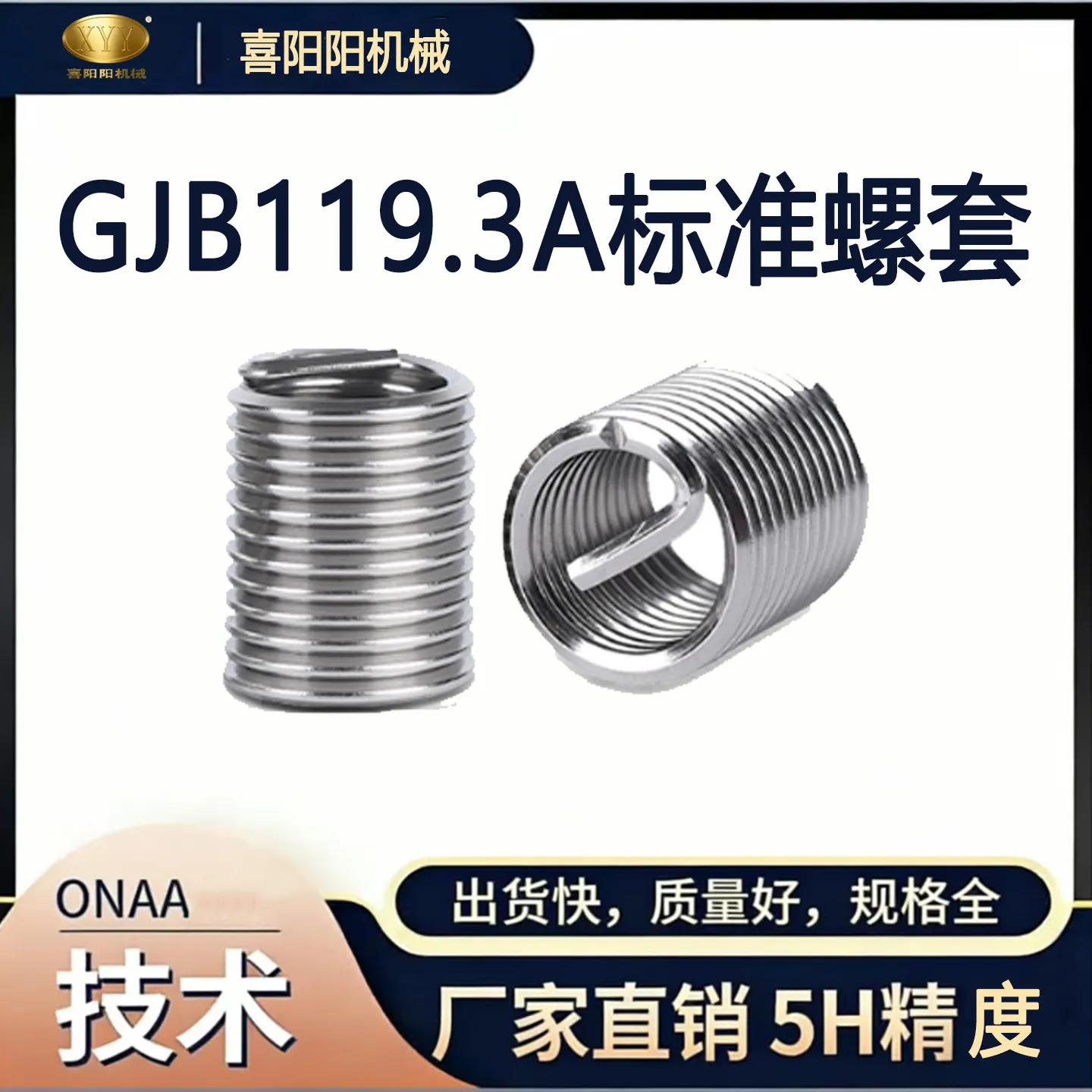 喜阳阳 GJB119.3A 标准钢丝螺套（5H 精度）