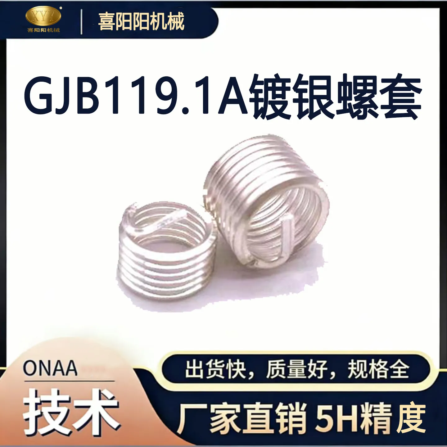 喜阳阳 GJB119.1A 标准镀银螺纹护套