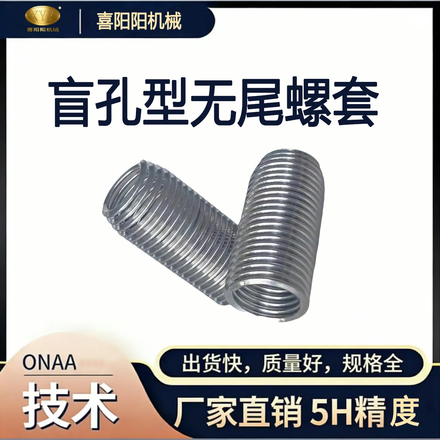 喜阳阳机械 盲孔型无尾螺套（5H 精度）